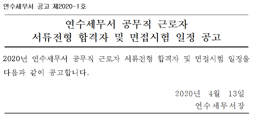 연수세무서 공무직 근로자 서류전형 합격자 발표